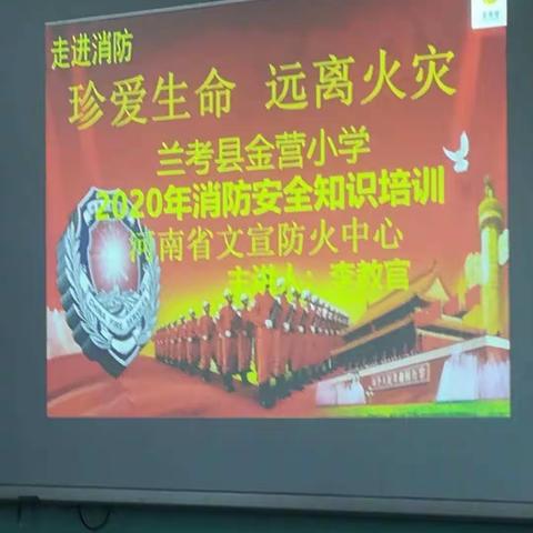 消防演练进校园，筑牢安全防火墙——金营小学消防安全疏散演练