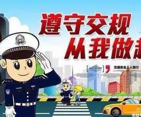 水南小学校园安全宣传专栏【一】——交通安全篇