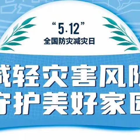 “减轻灾害风险 ，守护美好家园”——水南小学5.12防灾减灾活动纪实