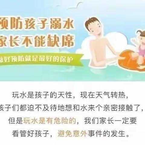 “珍爱生命 严防溺水”水南小学暑期防溺水安全知识宣传