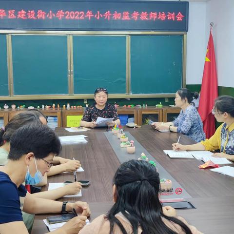 用心浇灌，静待花开——新华区建设街小学2022小升初监考教师培训会