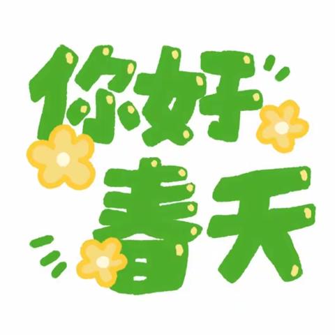 🪁我和春天有个约会🌿——上善东江1号公馆幼儿园大二班💚