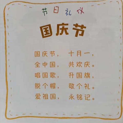 弘正教育•惠民幼儿园学前一班品格养成教育《幼儿礼仪》──国庆节