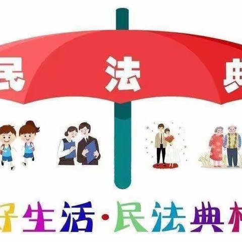 美好生活，民法典相伴——汽开区第二实验学校幼儿园民法典宣传活动