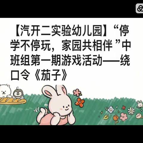 【汽开二实验幼儿园】“停学不停玩，家园共相伴 ”中班组第一期游戏活动——绕口令《茄子》