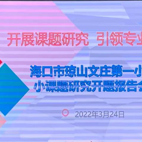 开展课题研究    引领专业成长——记文庄第一小学“二年级英语字母拼读韵文教学策略研究”小课题组开题报告会