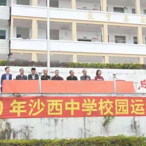 2020年沙西中学校园运动会