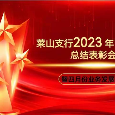 并肩奋进 再启程-莱山支行召开2023年“开门红”总结表彰会暨四月份业务发展推进会