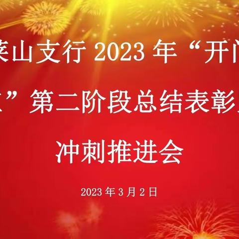 卯足干劲 冲刺开门红——莱山支行召开“开门红”第二阶段总结表彰暨冲刺推进会