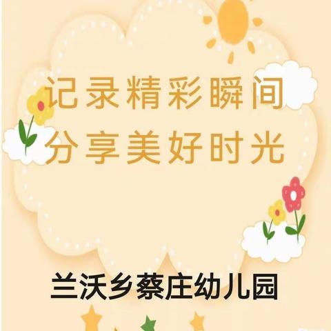 记录精彩瞬间，分享美好时光”——兰沃乡蔡庄幼儿园一周精彩回顾