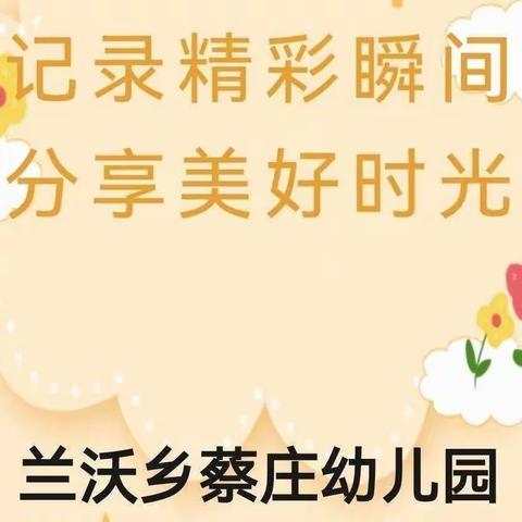 记录精彩瞬间，分享美好时光”——兰沃乡蔡庄幼儿园一周精彩回顾