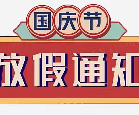 举国欢庆，安全不放假——吉首市第七初级中学国庆假期安全提醒