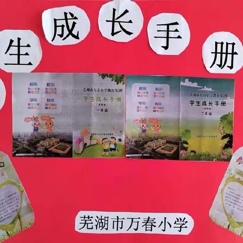 记录成长•话童年            ——万春小学成长手册展