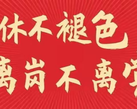 离岗不离党，退休不褪色——登塘村党总支开展2022年“七一”走访慰问暨“送学上门”活动