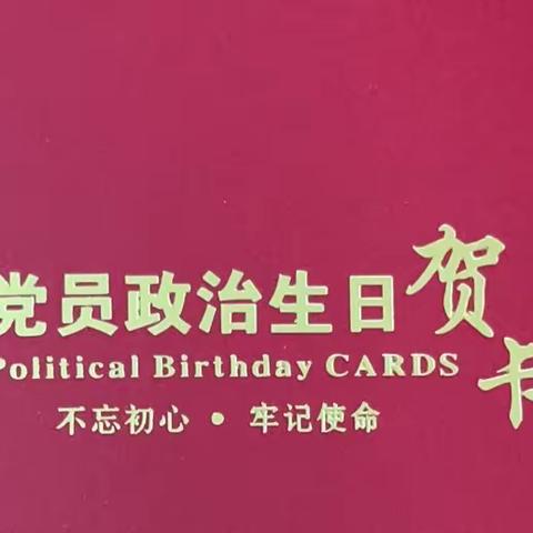 强化理论武装，共度政治生日——登塘村4月党员“政治生日”活动