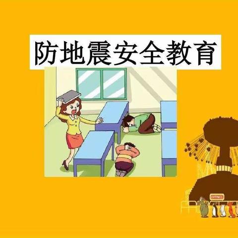 康居幼儿园防震减灾安全教育活动，为进一步普及地震安全知识，提高师幼遇到灾发事件时应变能力和自救自护能力