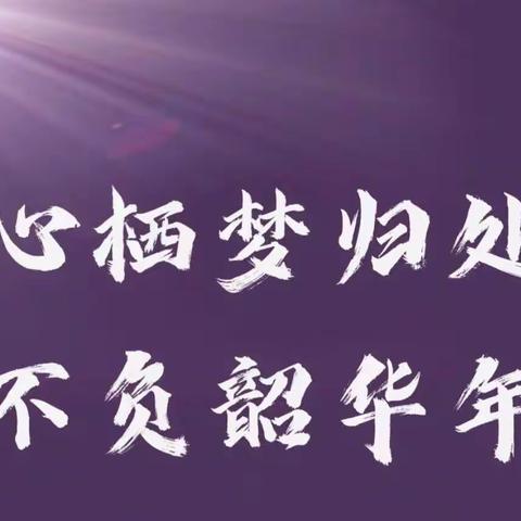 只争朝夕  不负韶华 —— 信息与商贸系商务升学班剪影