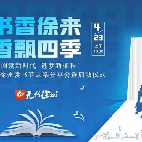 【少华·新教育】书香徐来·香飘四季——“阅读新时代 逐梦新征程”