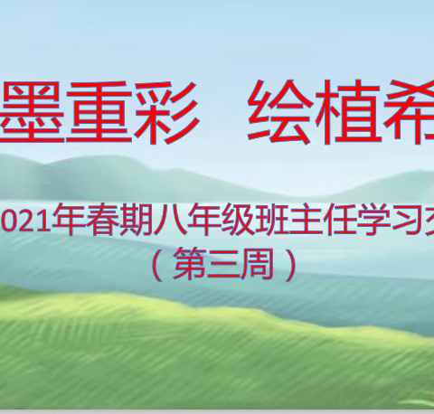 浓墨重彩   绘植希望----2021年春期八年级班主任学习交流会 （第三周）