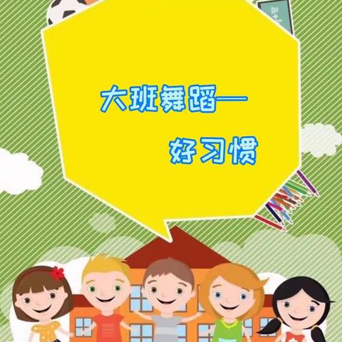 中枢镇幼儿园大班舞蹈活动——《好习惯》