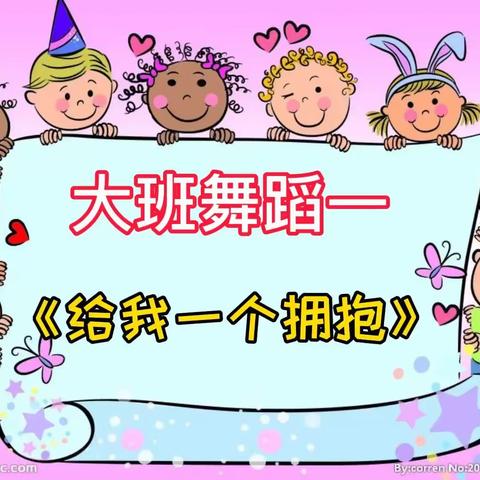 中枢镇幼儿园大班舞蹈活动—亲子舞蹈《给我一个拥抱》