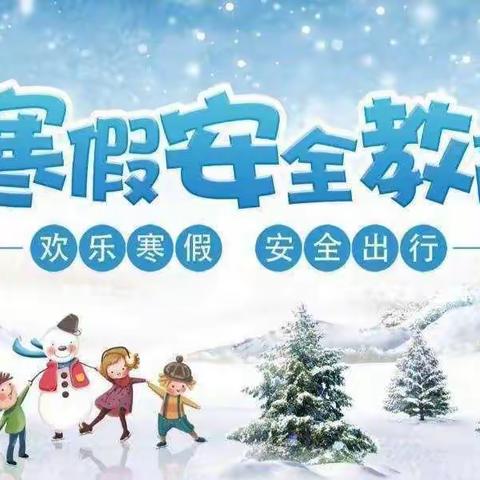 快乐过寒假  安全不放假--石嘴山市第十一小学教育集团安全教育（六）