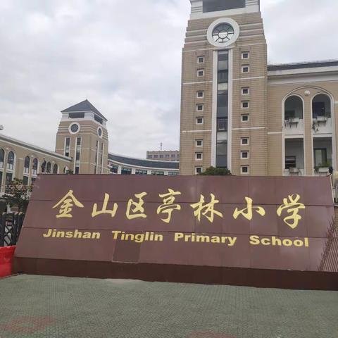 开拓眼界 开拓视野 开拓思路——赴上海金山区亭林小学学习心得