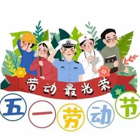 傅家镇黄家幼儿园五一放假通知