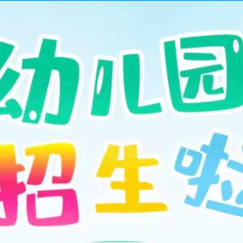 彝良县发界安置点（扬帆、前进、团结）幼儿园2020年秋季学期招生开始啦👏