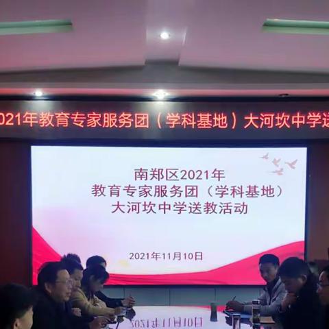 南郑区2021年教育专家服务团（体育学科基地）送教下乡活动走进大河坎中学