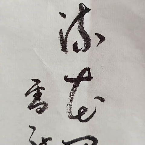 糜不有初，鲜克有终