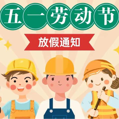 沙尾小学附属幼儿园五一劳动节放假通知及温馨提示