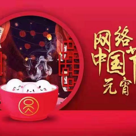 网络中国节·元宵