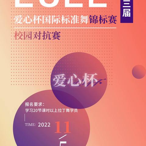 热烈祝贺2022 第三届爱心杯国际标准舞锦标赛-校园对抗赛-圆满落幕！！