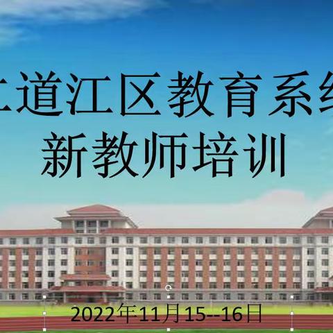 凝“新”聚力 扬帆起航 ——二道江区教育系统新教师培训