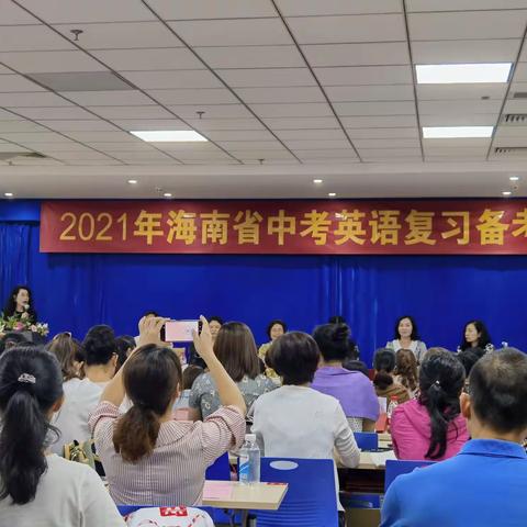 海口市长流中学参加2021年海南省中考英语复习备考培训会