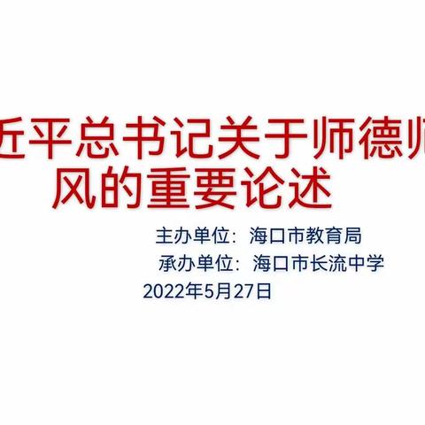 树立良好师德师风——记海口市长流中学英语组师德师风学习