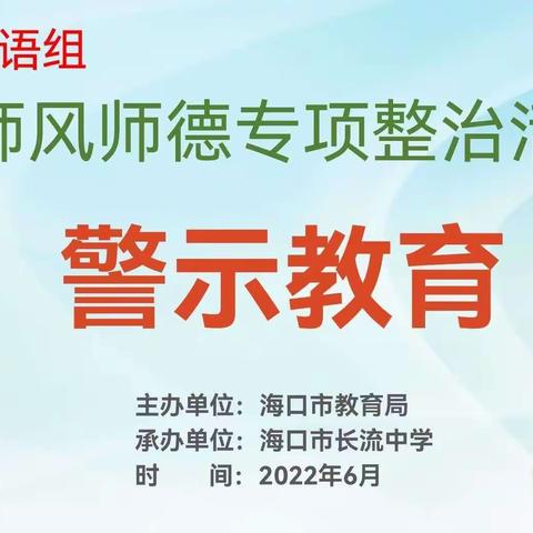 英语组学习师德师风专项整治警示教育活动