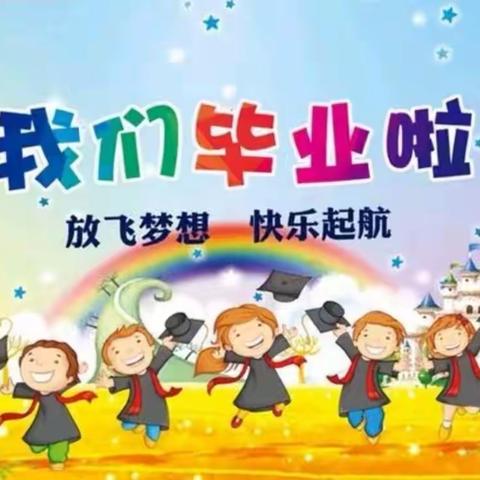 我们毕业啦——邹城市第二实验小学附属幼儿园毕业典礼活动