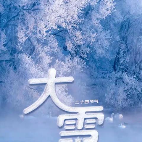 轮台县第一幼儿园“大雪”节气主题教育活动