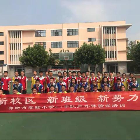 NewPower！——潍坊市实验小学4.1中队户外体验式培训