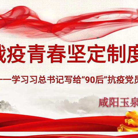 【团队活动】绽放战疫青春·坚定制度自信一一玉泉学校学习习近平总书记回信活动纪实