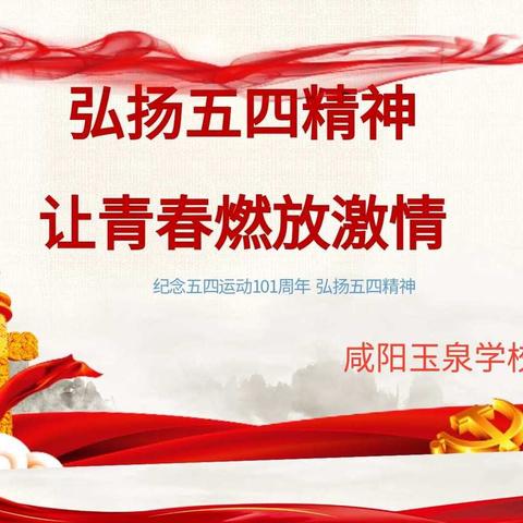 发扬五四精神，让青春燃放激情一一玉泉学校纪念五四运动纪实