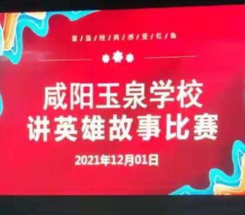 【团队活动】学英雄，做先进--咸阳玉泉学校讲英雄故事大赛（一）