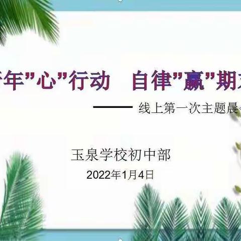 【玉泉德育】新年“心”行动，自律“赢”期末--咸阳玉泉学校初中部晨会记实