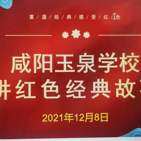 【团队活动】学英雄，做先进--咸阳玉泉学校讲英雄故事大赛（二）