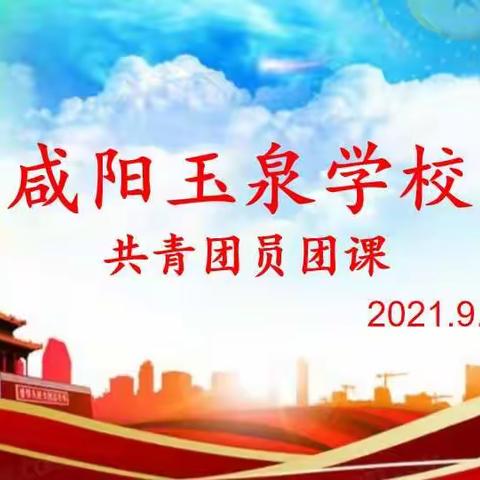 【团队活动】永志不忘，奋勇向前--咸阳玉泉学校团会纪实