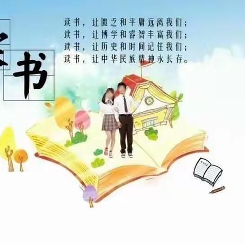 阅读，遇见最美的自己—— 上坑中心学校五年级阅读活动