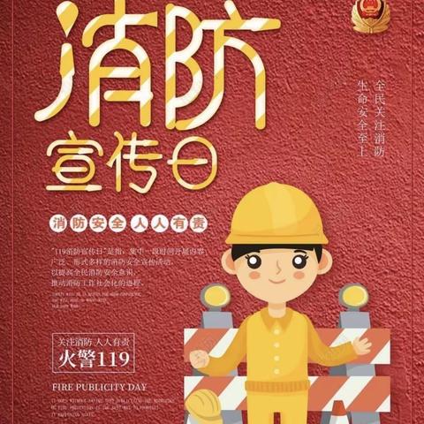 🚒德励幼儿园～智慧之家消防安全日🚒