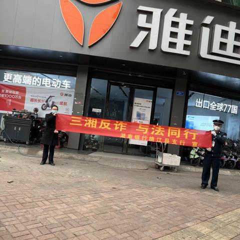 湖南银行桃江县支行“三湘反诈 与法同行”宣传活动